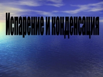 Презентация по физике на тему Испарение . Конденсация