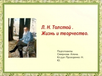 Презентация по литературному чтению  Л.Н.Толстой. Жизнь и творчество