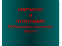 Презентация по русскому языку Синтаксис и пунктуация