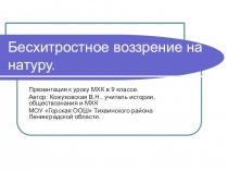 Презентация к уроку искусства (МХК) в 9 классе Бесхитростное воззрение на натуру(О.Кипренский, А.Венецианов)