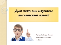 Презентация Для чего мы изучаем английский язык