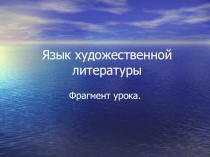 Язык художественной литературы (10 класс)
