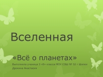 Проектная работа  Вселенная