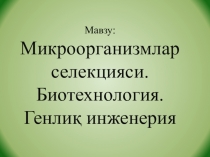 Органикилиқ дуния эволюциясиниң испатлимилири