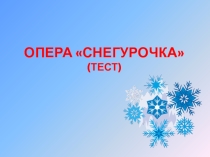 Тест на уроке музыки в 3 классе 3 четверть