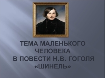 Конспект на тему маленького человека в повести Н.В.Гоголя Шинель