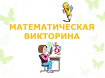 Презентация по математики по теме: В стране тригонометрических уравнений