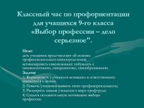 Выбор профессии – дело серьезное.
