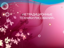 Нетрадиционные техники рисования как средство развития детского творчества