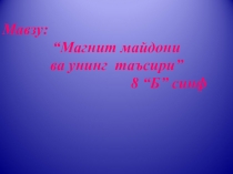 Презентация по физике на тему Магнитное поле (8 класс, на узб.языке)