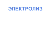 На урок химии: Электролиз. Обзор. Определения.