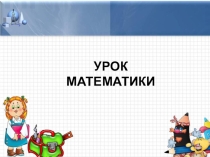 Презентация по математике на тему Умножение