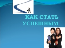 Презентация Как стать успешным