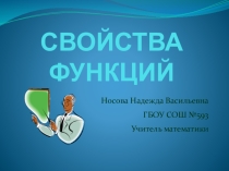 Презентация по алгебре на тему: Свойства функций (9 класс)