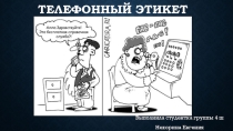 Презентация Правила общения по телефону