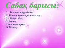 Ұлт аспаптары оркестрі қалай құрылды? Ахмет Қуанұлы Жұбанов