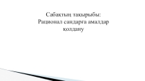 Презентация Рационал сандарға амалдар қолдану 6 сынып