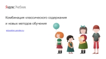 Презентация Яндекс Учебник. Обзор ресурса. Выступление на педагогическом совете.