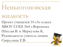 Презентация по химии Неньютоновские жидкости