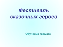 Презентация по обучению грамоте Фестиваль сказочных героев
