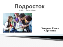 Презентация для классного руководителя Подросток
