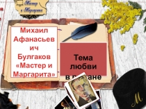 Презентация к уроку литературы в 11 классе Тема любви в романе М.А.Булгакова мастер и Маргарита