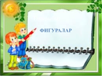 Презентация по математике на тему фигуры
