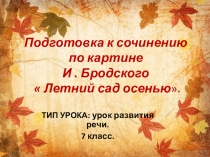 Презентация по русскому языку на тему Сочинение по картине И.Бродского Летний сад осенью. 7 класс.. (6класс)