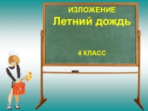 Презентация изложения Летний дождь по русскому языку .