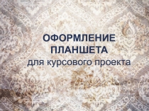 Презентация по оформлению графической части курсового проекта