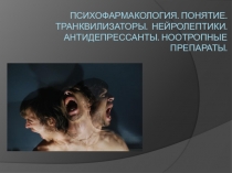 Психофармакология. Понятие. Транквилизаторы. Нейролептики. Антидепрессанты. Ноотропные препараты.