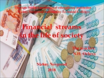 Презентация Financial streams in the life of society