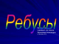 Ребусы (правила разгадывания). Космические ребусы.