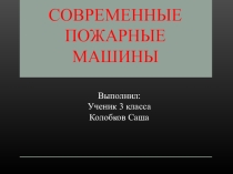 Презентация Современные пожарные машины