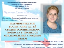 Презентация Воспитание патриотических чувств дошкольников через любовь к родному краю