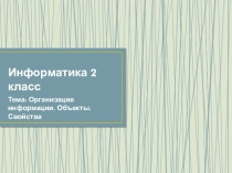 Презентация к уроку Организация информации. Схемы (2 класс)