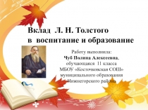 Презентация к защите научно -исследовательской работы по литературе Вклад Льва Николаевича Толстого в воспитание и образование
