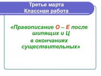 Презентация по русскому языку О и Е после шипящих (5 класс)
