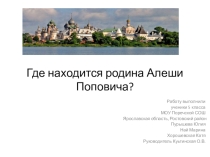 Родина Алеши Поповича