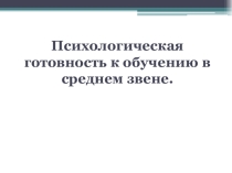 Психологическая готовность к обучению в среднем звене