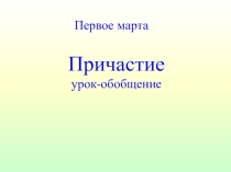 Презентация по русскому языку на тему: Причастие.
