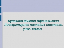 Презентация по литературе на тему М.А. Булгаков. Литературное наследие писателя