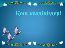 Тақырыбы: Сайыс Жыл мұғалімі-2013