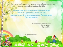 Физкультурно-оздоровительная акция Растим здоровое поколение (посвященной празднованию  Всемирного Дня матери).