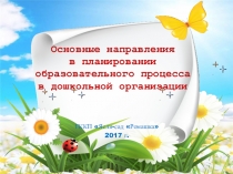Планирование учебно-воспитательного процесса в ДОУ