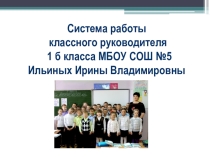 Обобщение опыта классного руководителя.