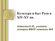 Презентация по истории на тему Культура и быт Руси в XIV-XV вв. (10 класс)