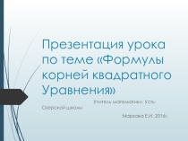 Презентация урока по теме Формулы корней квадратного уравнения