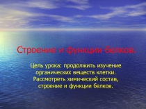 Презентация по теме Строение и функции белков