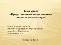 Презентация по информатике и ИКТ на тему Представление вещественных чисел в компьютере